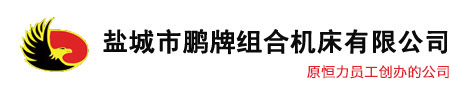 鹽城市蜜桃在线观看組合機床有限公司